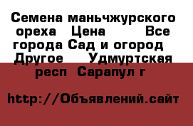 Семена маньчжурского ореха › Цена ­ 20 - Все города Сад и огород » Другое   . Удмуртская респ.,Сарапул г.